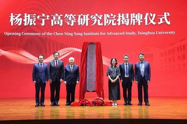 清华大学杨振宁高等研究院揭牌