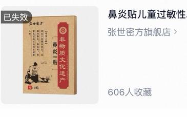 网红鼻炎贴调查追踪：多地监管部门已立案，部分产品购买链接失效