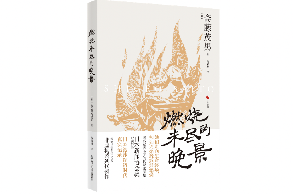 下文经出版社授权,摘编自日本记者斋藤茂男的《燃烧未尽的晚景.