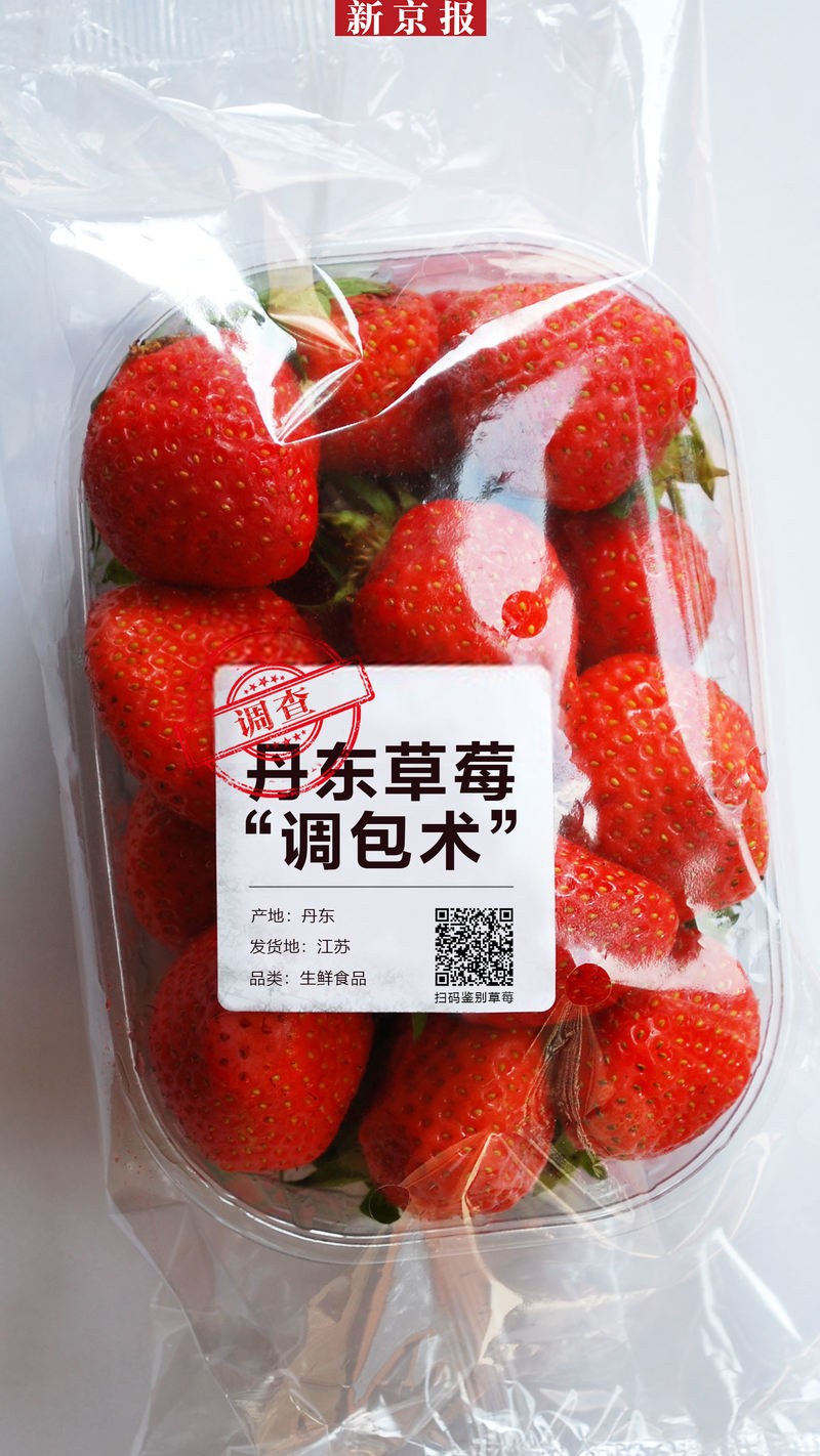 审核丨丹东草莓“调包术” — 新京报