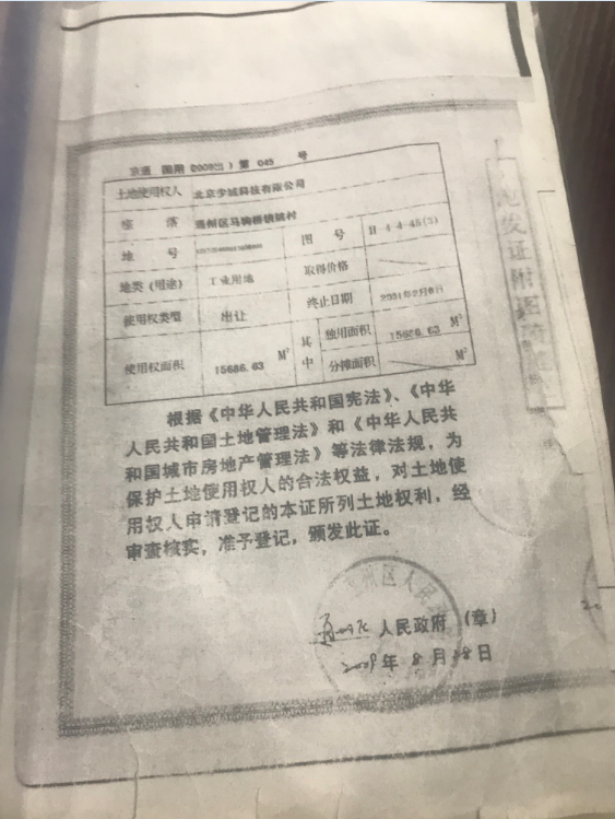 北京少城科技有限公司的产权证件。摄影 新京报记者 张建