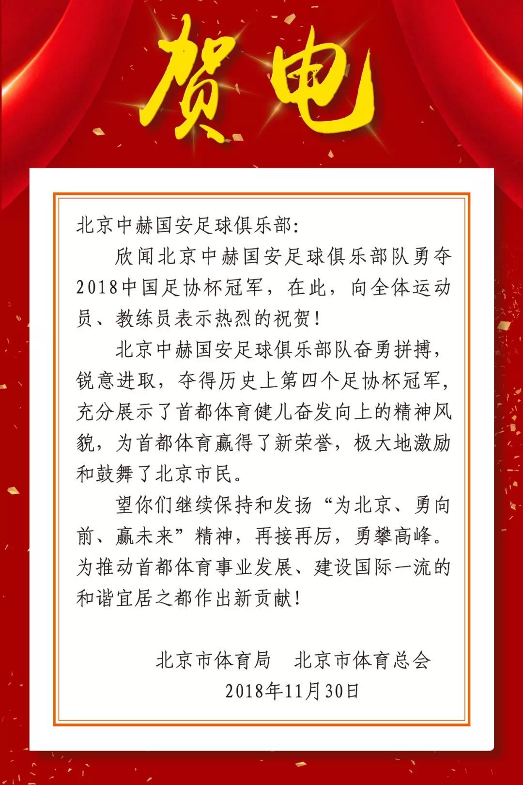 贺电丨北京市体育局体育总会足协祝贺国安夺冠