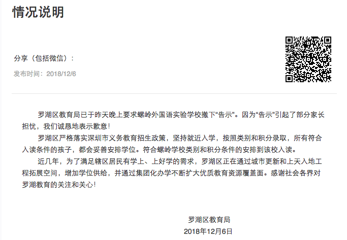 深圳罗湖教育局致歉：要求辖区一学校“入学申请限制”告示撤下