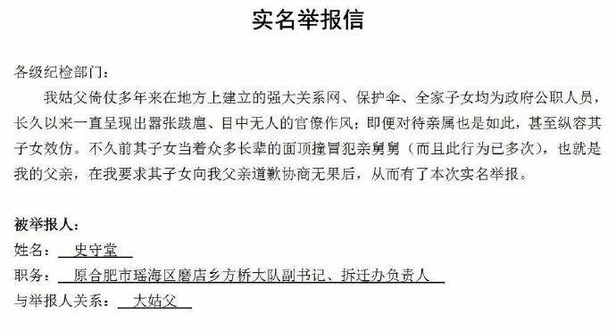 赵武举报姑父史守堂的举报信。 受访者供图