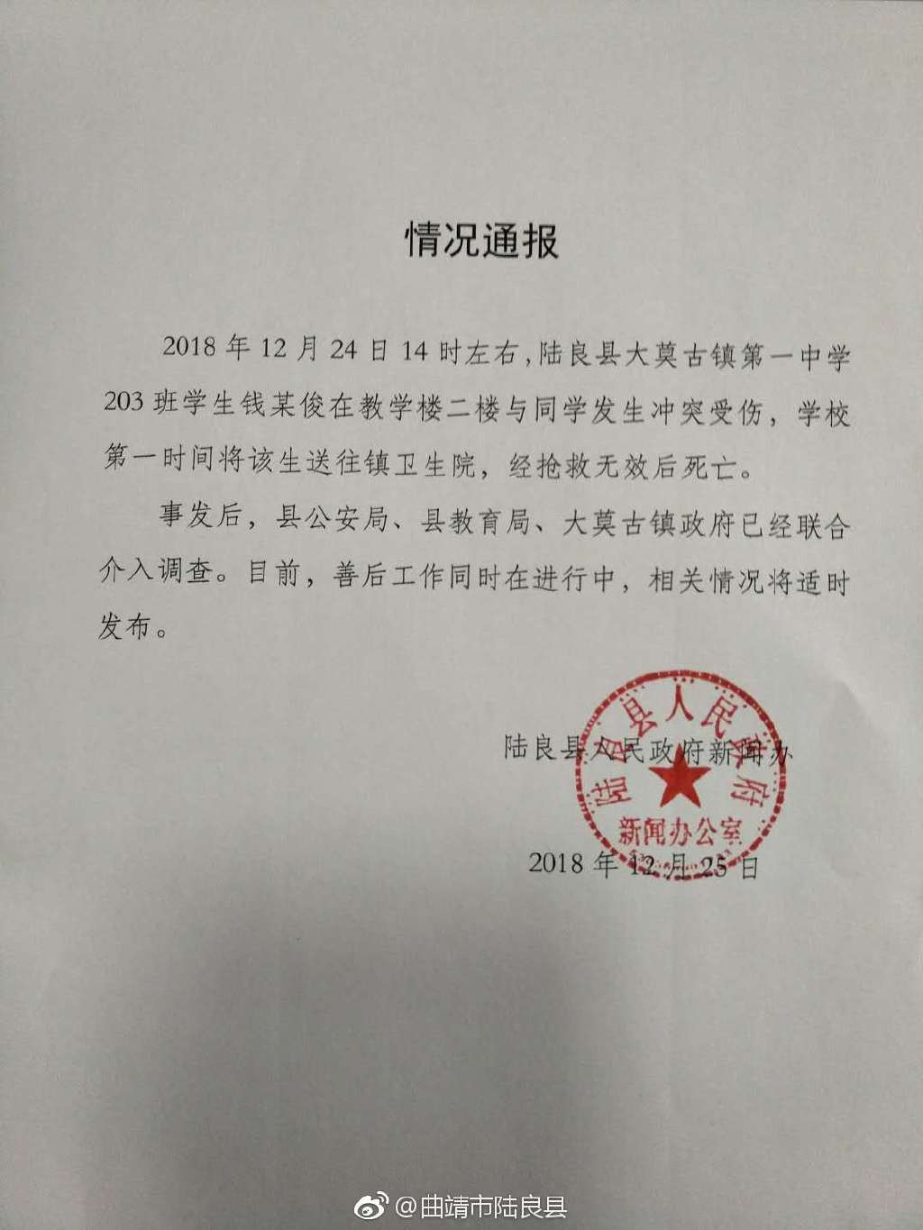 云南陆良大莫古镇第一中学学生与同学发生冲突身亡