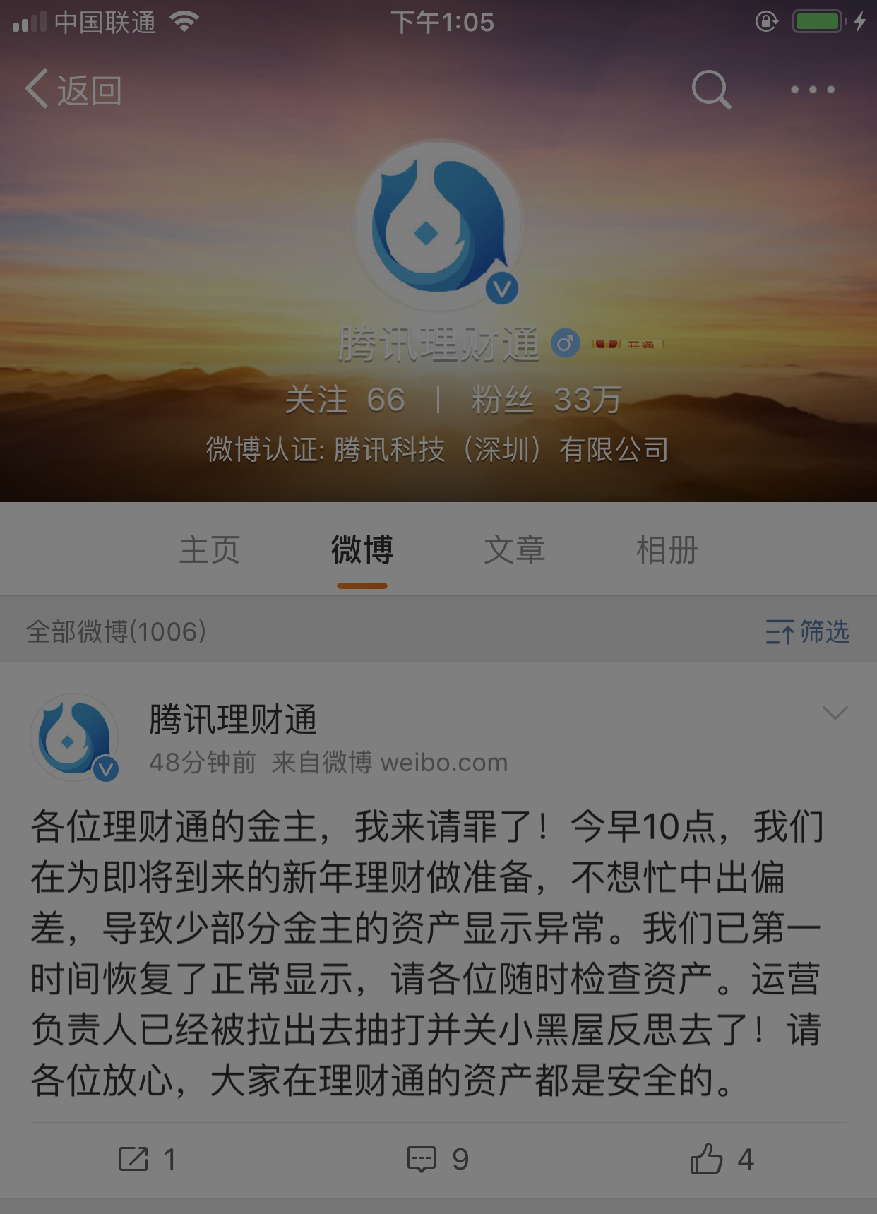 腾讯理财通新浪微博截图.
