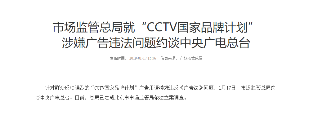 涉嫌广告违法问题 中央广电总台被约谈