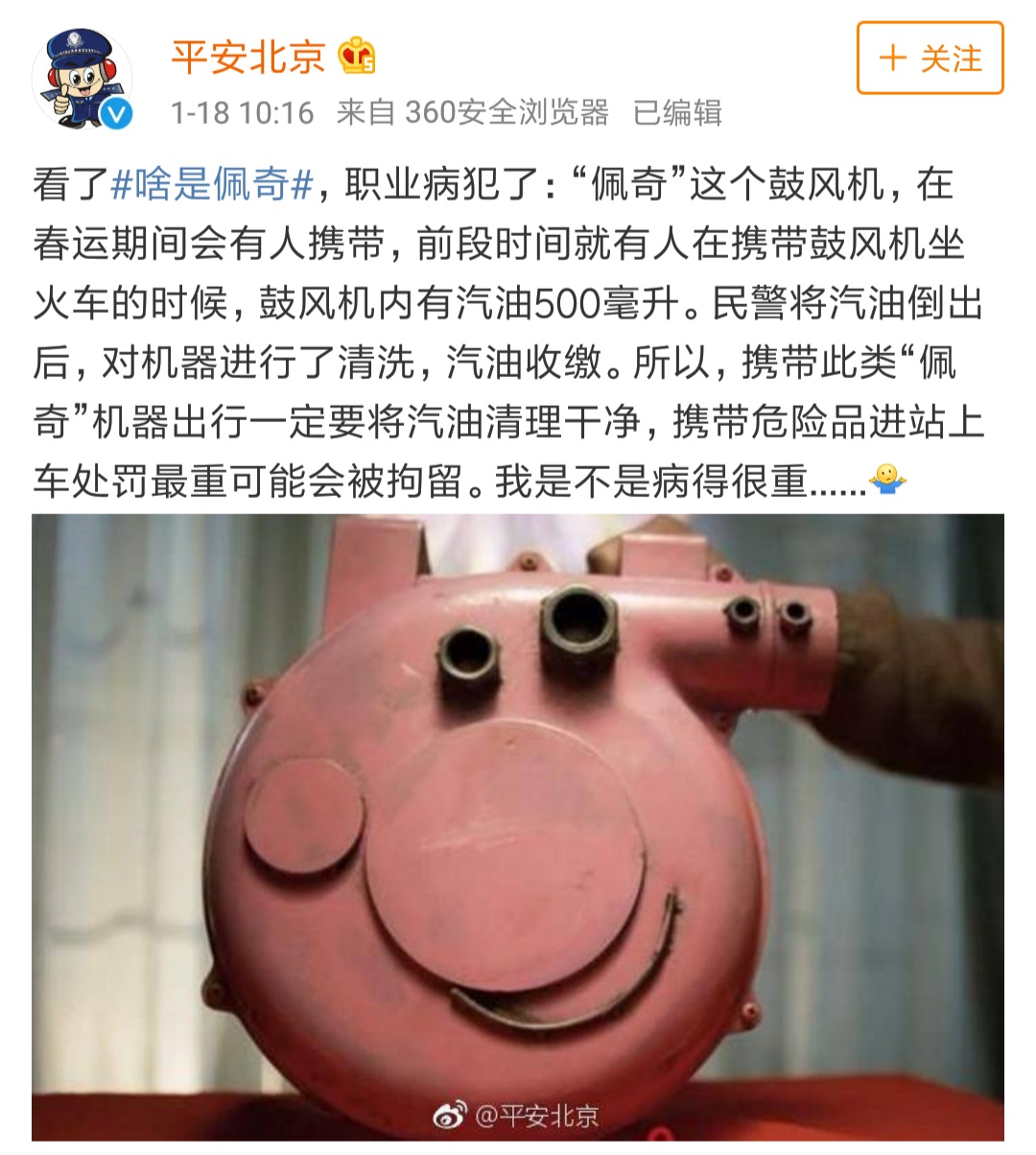 北京市公安局发微博提醒禁止携带危险品出行。微博截图