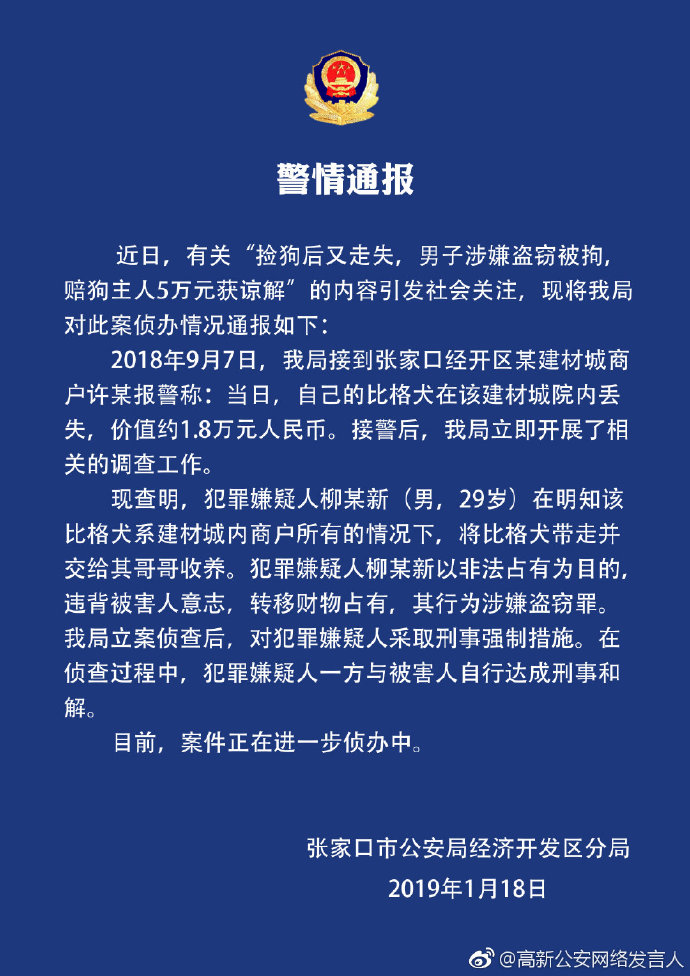男子“捡狗”被采取刑事强制措施 警方：其涉嫌盗窃罪