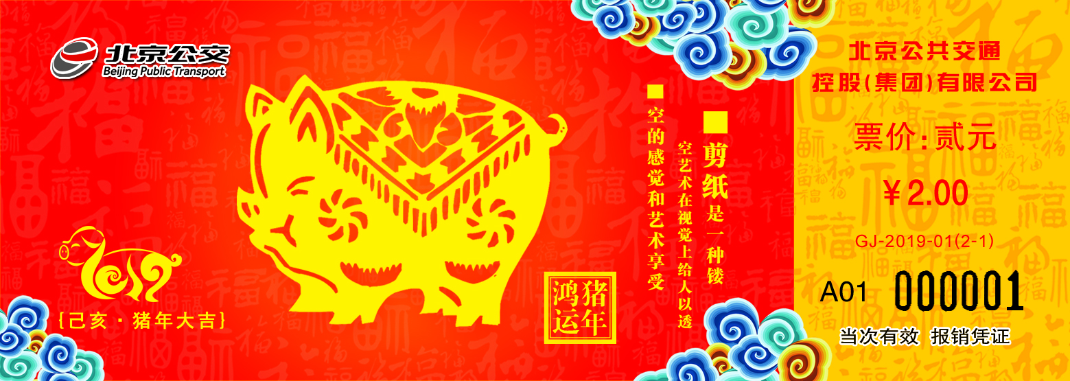 猪年生肖公交纪念车票1月28日起发售 每张2元限量发售