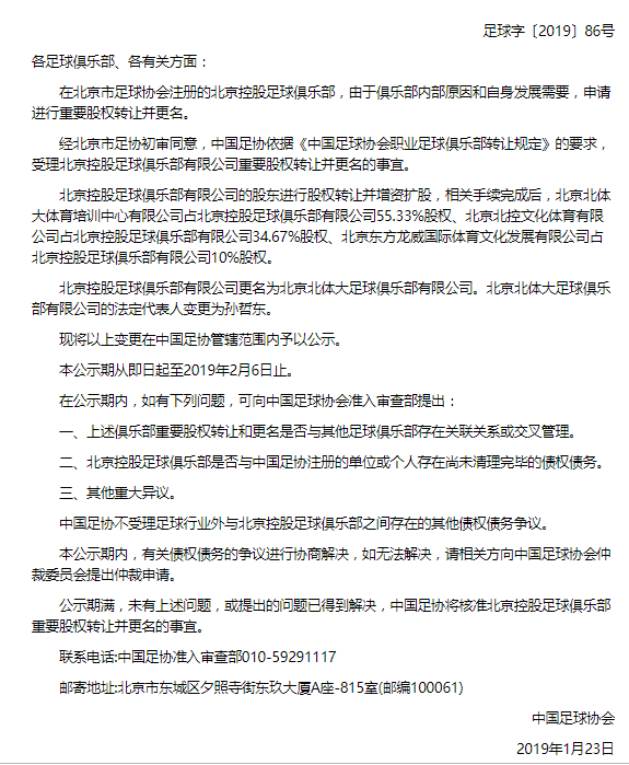 足协公示:北控股权转让,正式更名为北体大足球