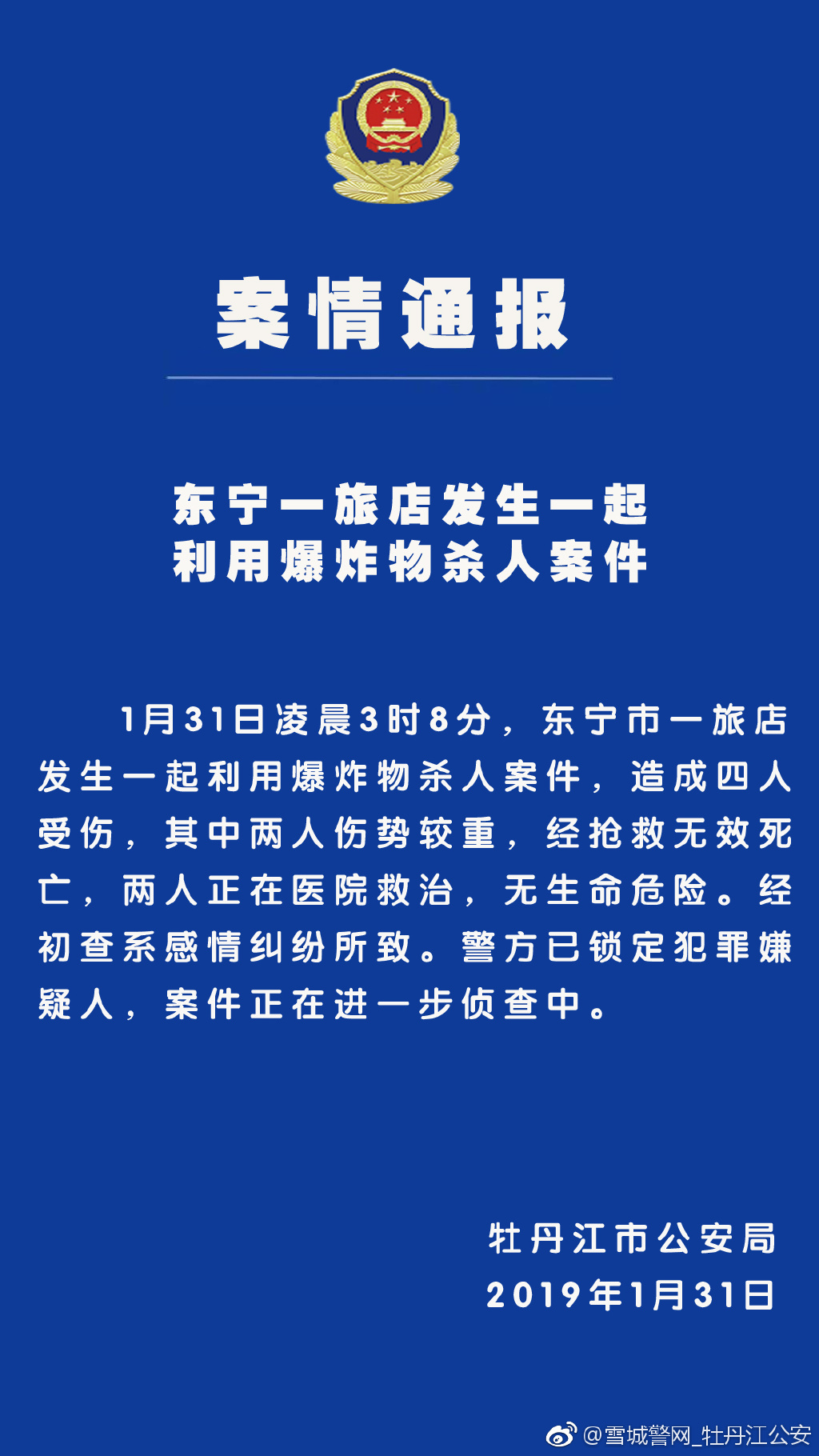 圖片來源:黑龍江省牡丹江市公安局官方微博