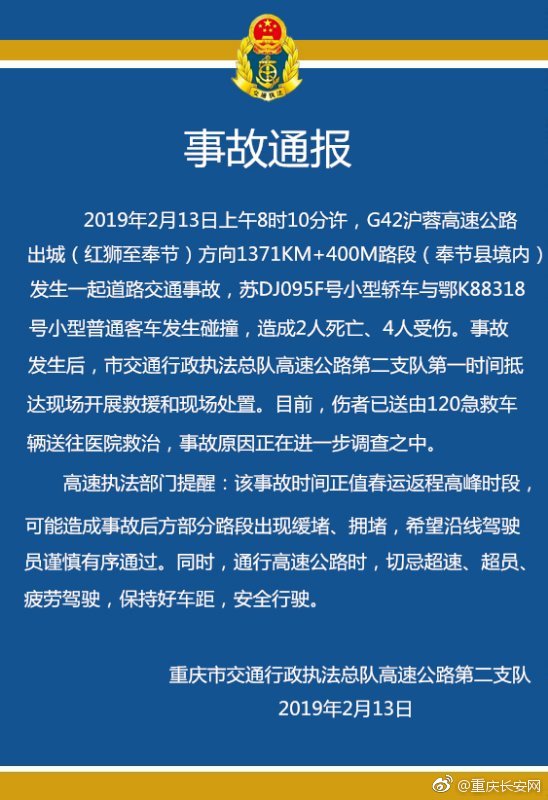 重庆：一轿车与客车相撞 事故造成2死4伤 事故原因正在进一步调查