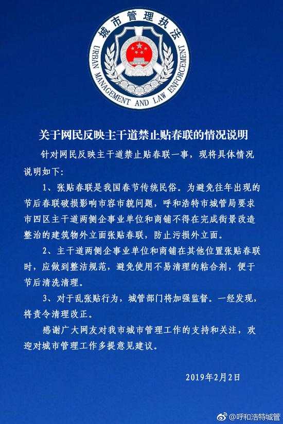图为2月2日呼和浩特城管关于网民反映主干道禁止贴春联的情况说明。 呼和浩特城管官微图片