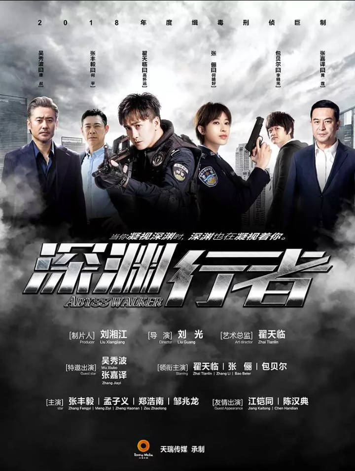 图片来自网络《深渊行者》是由公安部金盾电视剧制作中心参与出品,翟