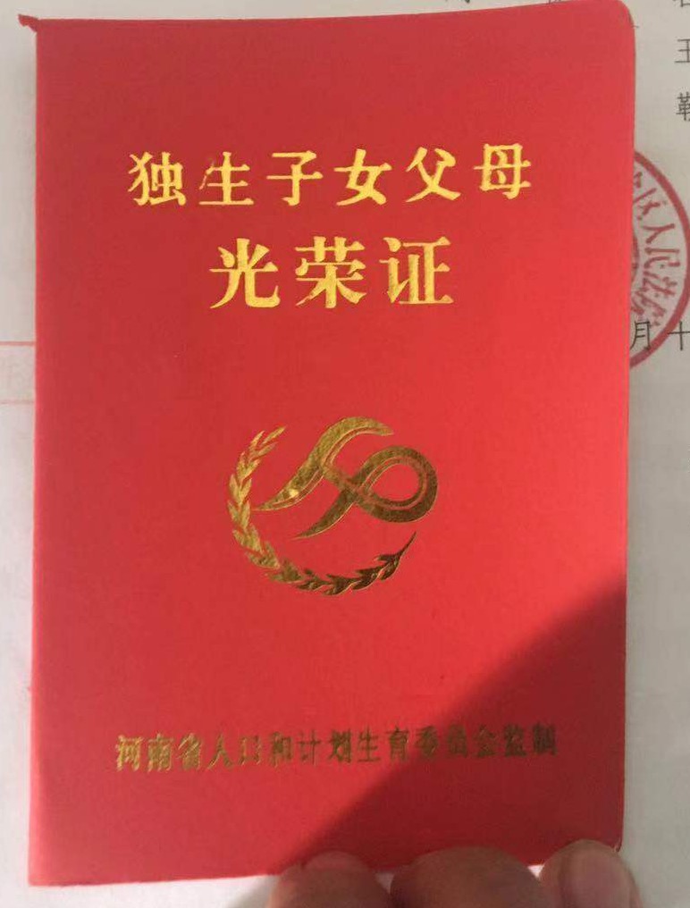 刘振华父亲提供的独生子女证 新京报记者 雷燕超 摄