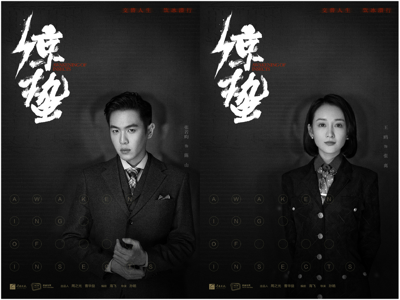 麻雀姊妹篇惊蛰公布阵容张若昀王鸥潜伏军统