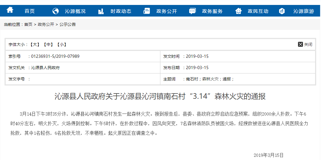 山西沁源县发生森林火灾 6名森林消防队员牺牲