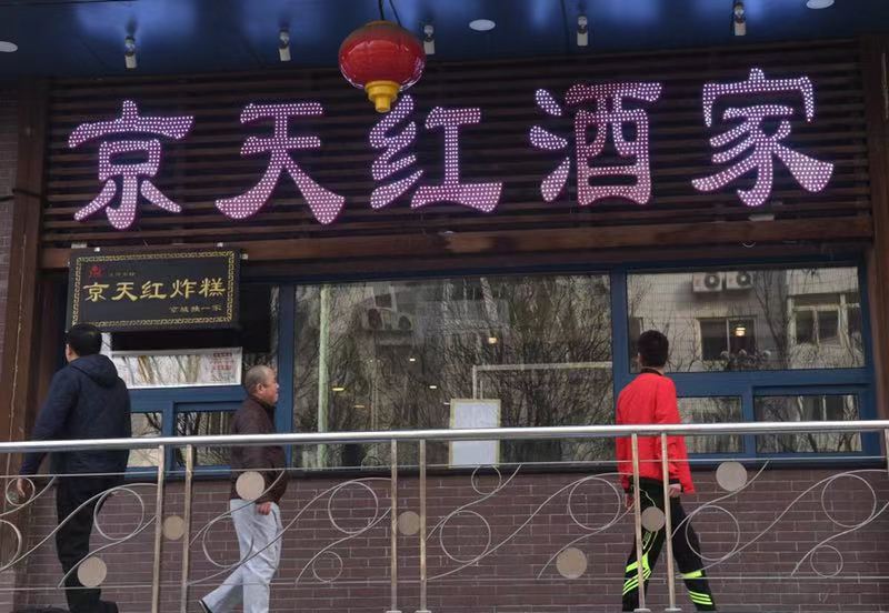 京天红虎坊桥店图片