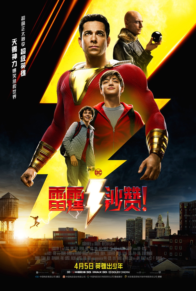 DC超级英雄《雷霆沙赞!》主演来中国前自曝三