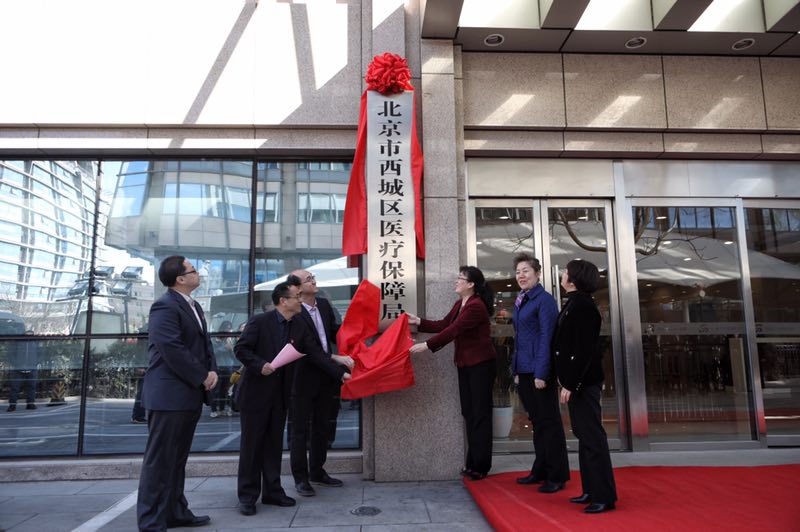西城区组建医疗保障局 整合人社、发改、民政