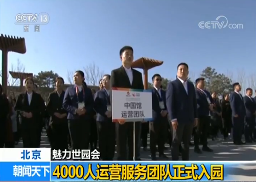 北京世园会：4000人运营服务团队昨日正...