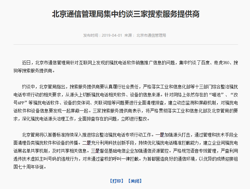 北京通信管理局约谈三家搜索服务提供商