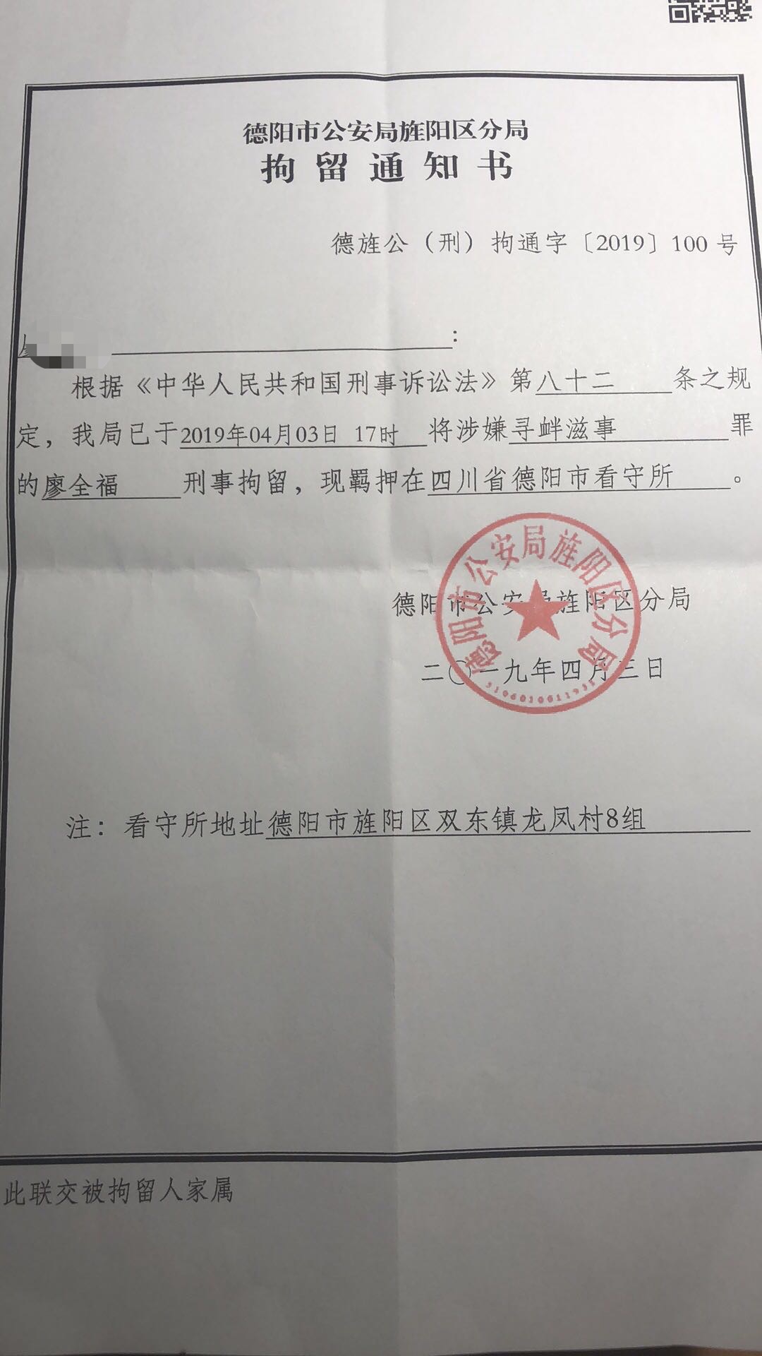 據廖麗提供的一份由德陽市公安局旌陽區分局出具的拘留通知書顯示,