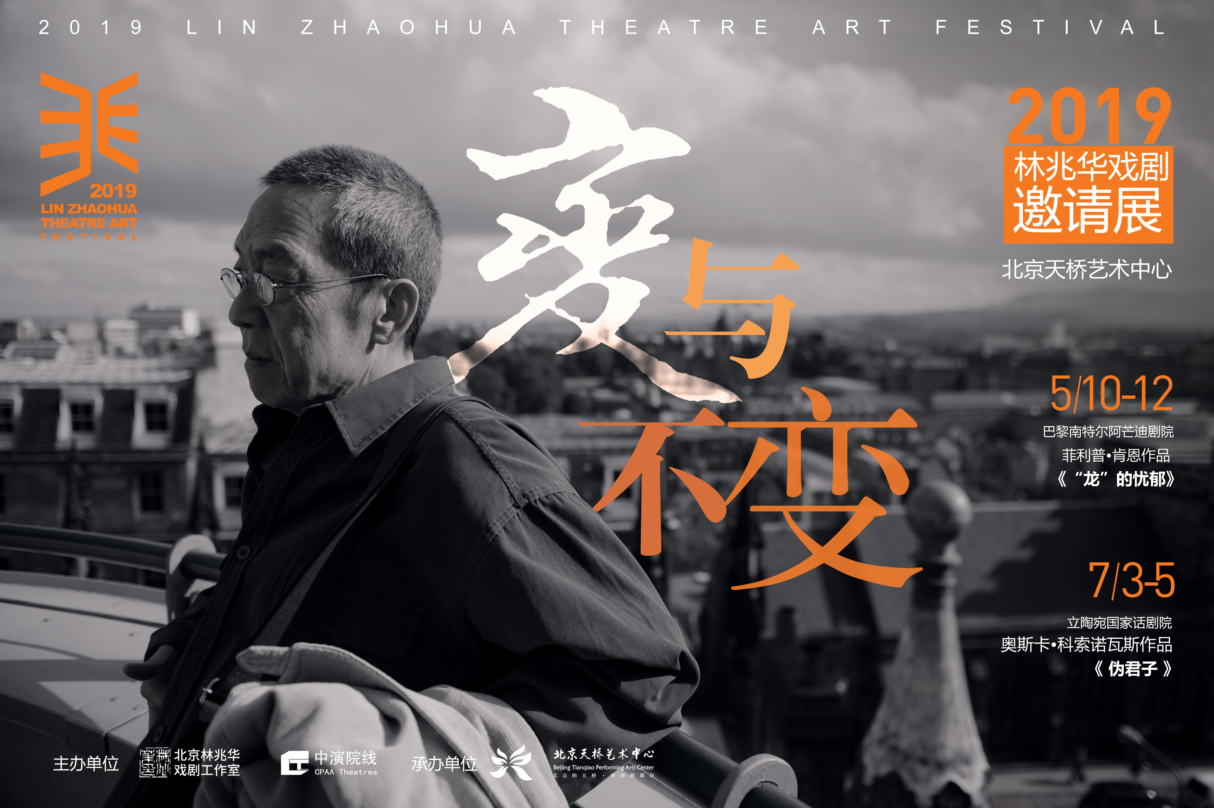 林兆华想把邀请展做成啥样别以上课的心态来看戏