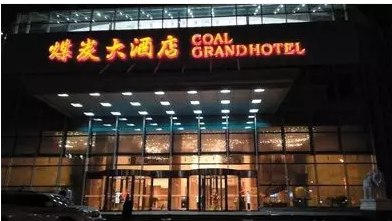 陈鸿志旗下的煤炭大酒店,陈鸿志及集团高层管理人员曾长年居住于此。新京报记者 卫潇雨 摄