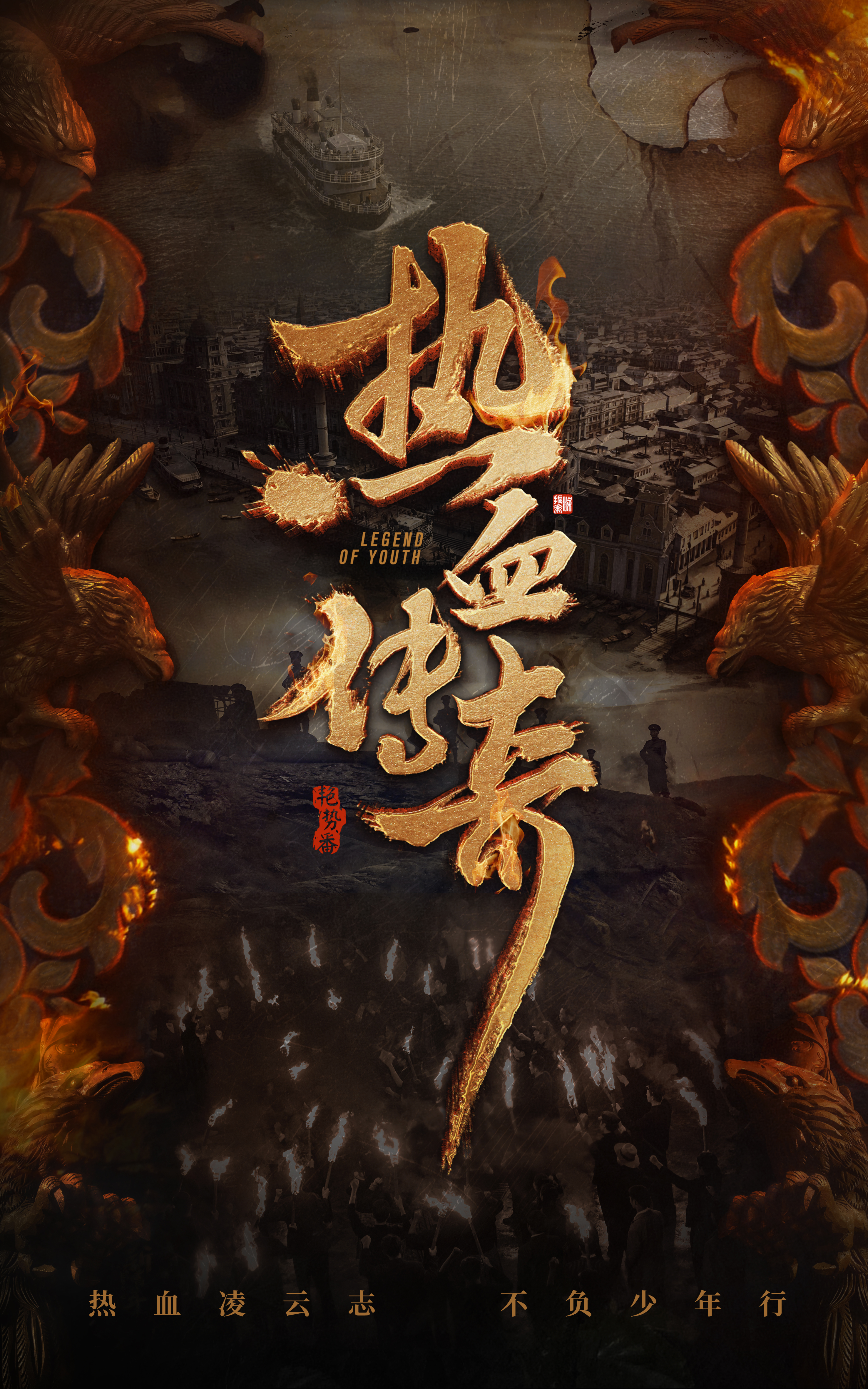 因剧名繁复不简洁,《艳势番之新青年》改名《热血传奇》