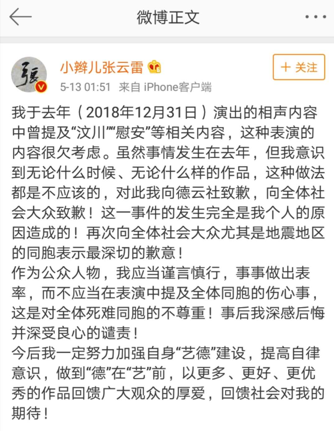 德云社演员张云雷调侃汶川地震被批 凌晨发文致歉:一定加强“艺德”建设