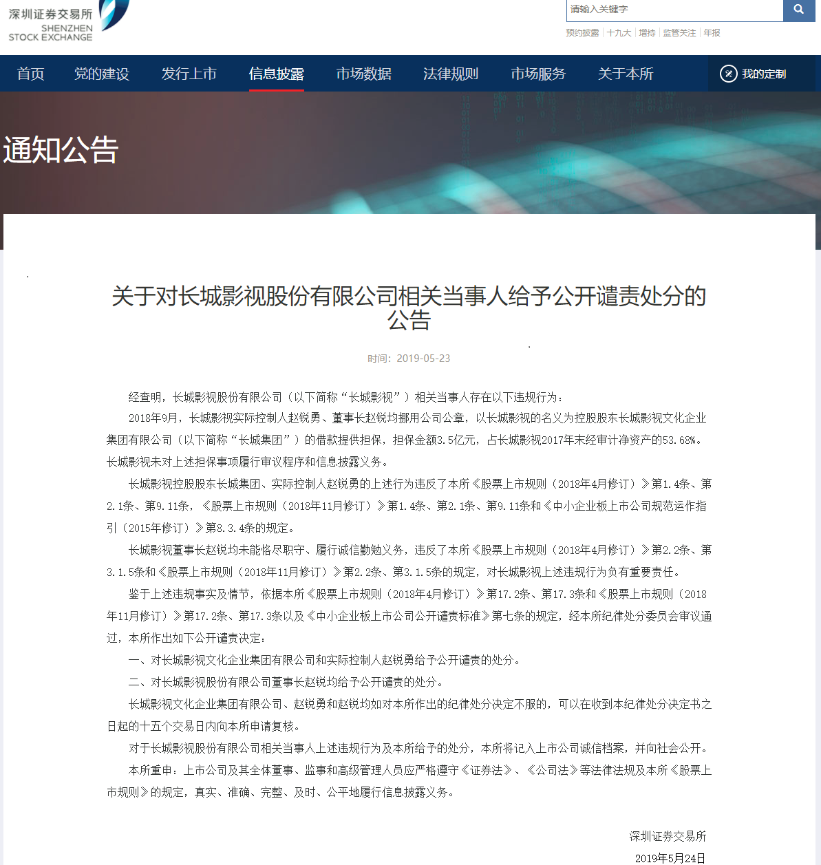 图片来源/深圳证券营业所官网截图