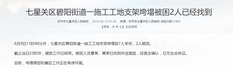 贵州毕节施工工地支架垮塌 致7人受伤2人被困