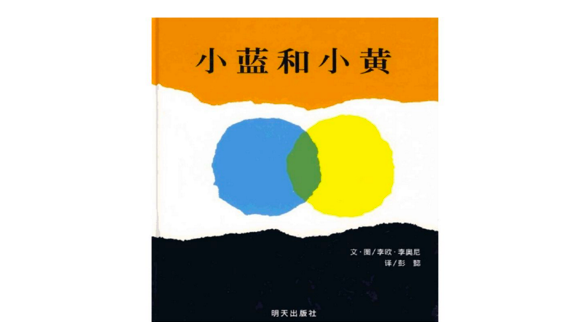 《小藍和小黃》,(美)李奧尼 文/圖,彭懿 譯,明天出版社2008年版.