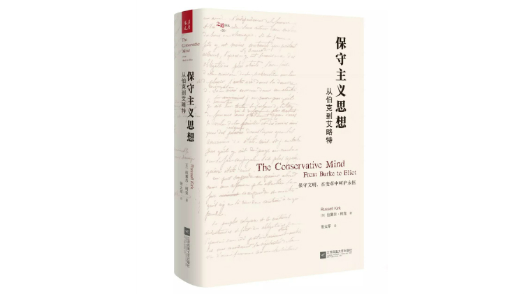 《保守主义思想[美 拉塞尔·柯克(russell kirk)著,张大军 译