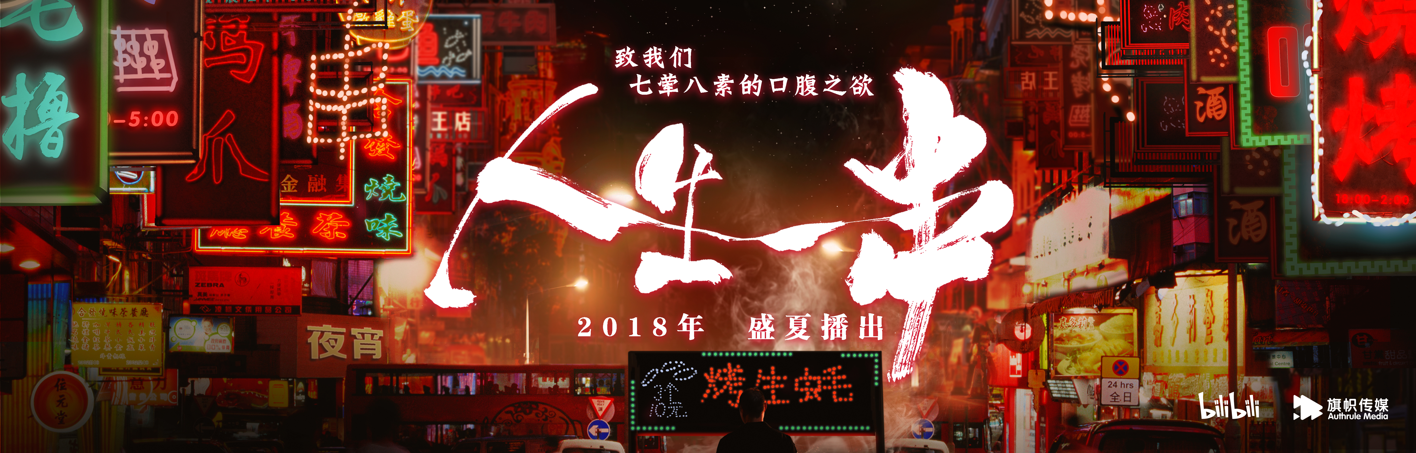 人生一串2又赢了拍好美食是重点故事只是加分项