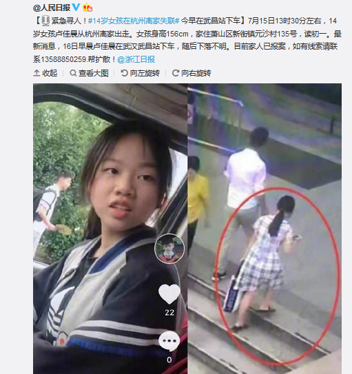 14岁女孩在杭州离家失联