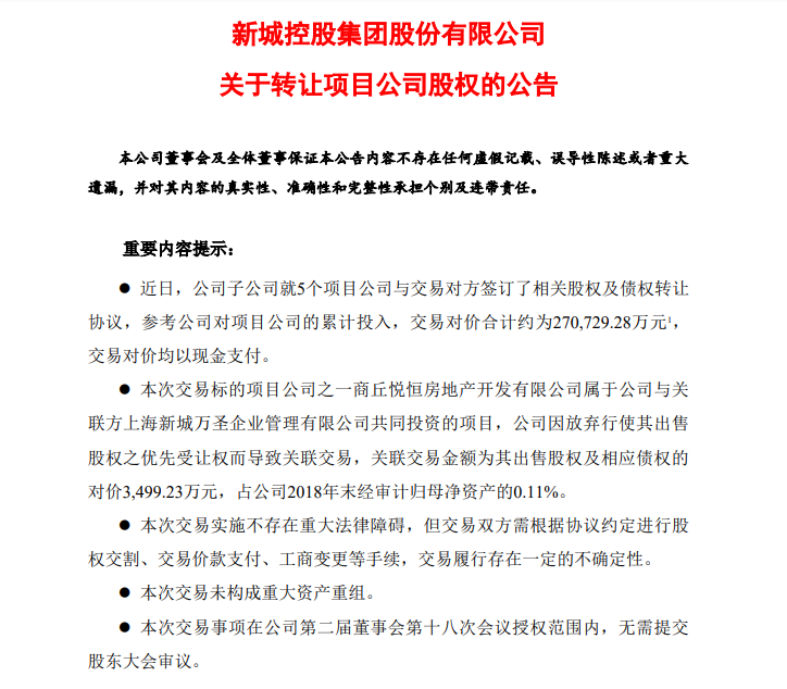 新城控股作价27亿再卖5笔资产 金科继续扫货