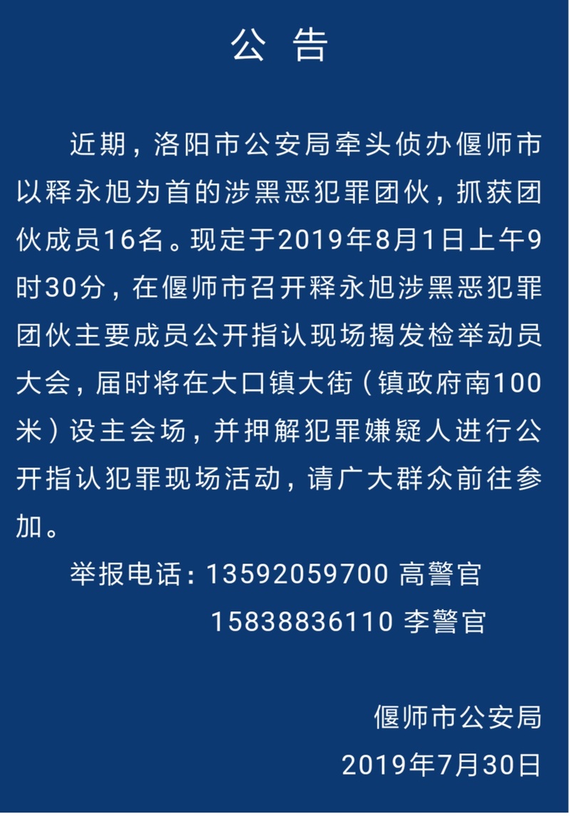 河南偃师征集涉黑团伙犯罪线索头目曾在少林寺待过