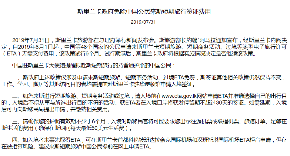 斯里兰卡：8月起免除中国公民来斯短期旅行签证费用
