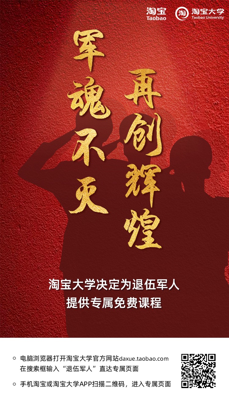 建军节当天淘宝助力退伍军人实现创业梦想