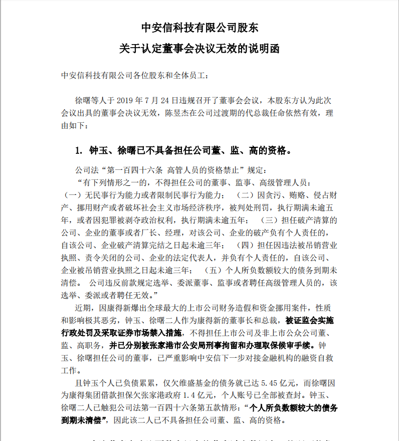 余波再起!康得新原总裁强收中安信公章?股东群发说明