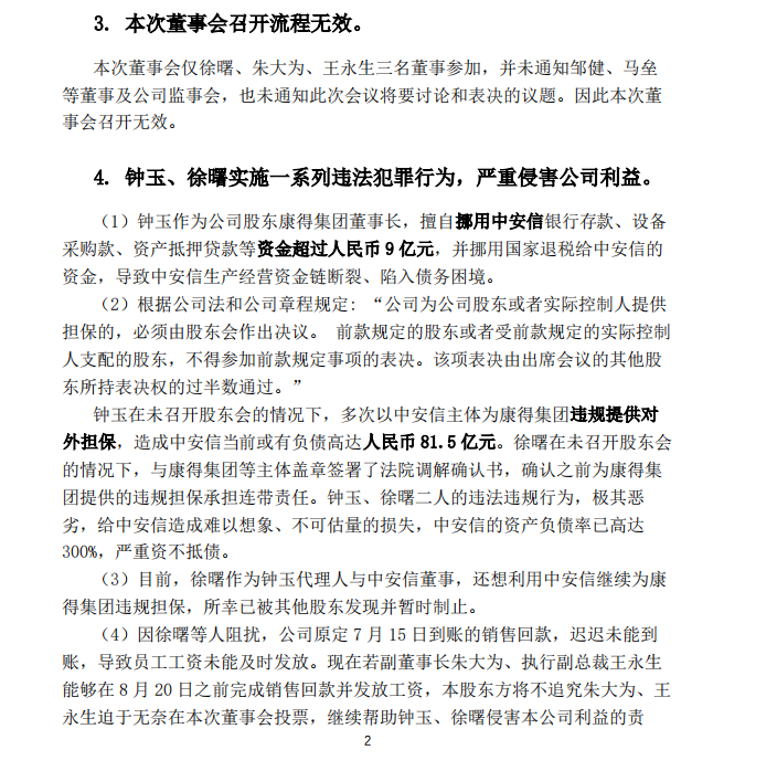 余波再起!康得新原总裁强收中安信公章?股东群发说明