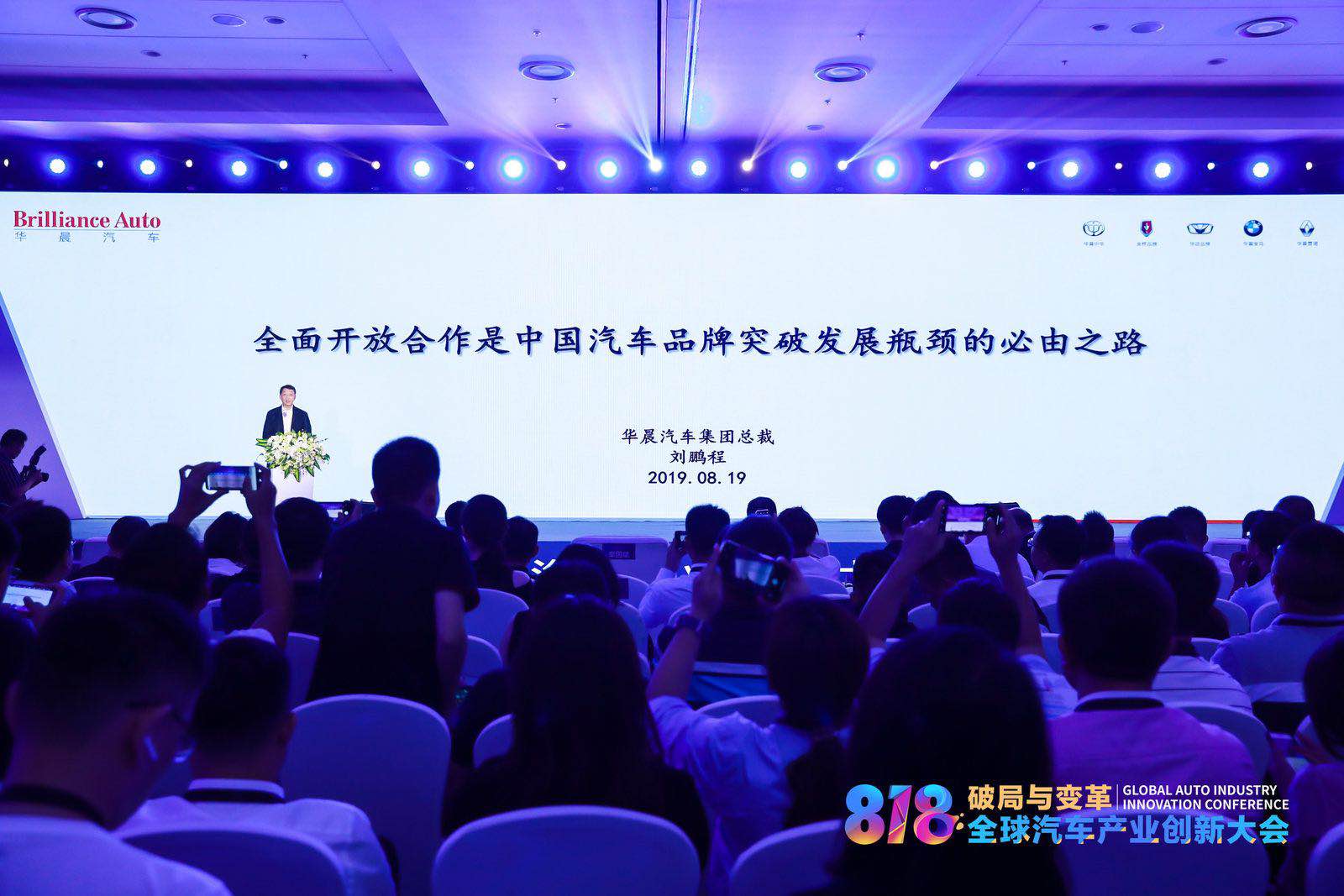 华晨汽车刘鹏程:打通资本开放合作,技术引领转型