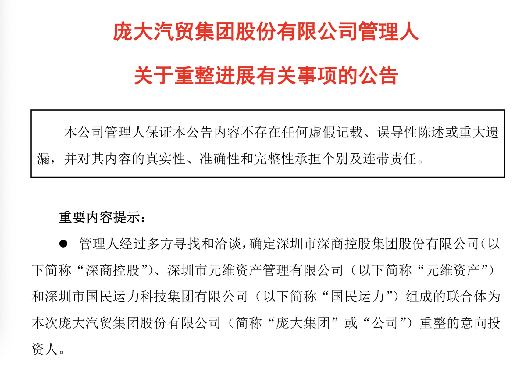 龐大集團確定重整意向投資人龐慶華等將讓渡所持股權