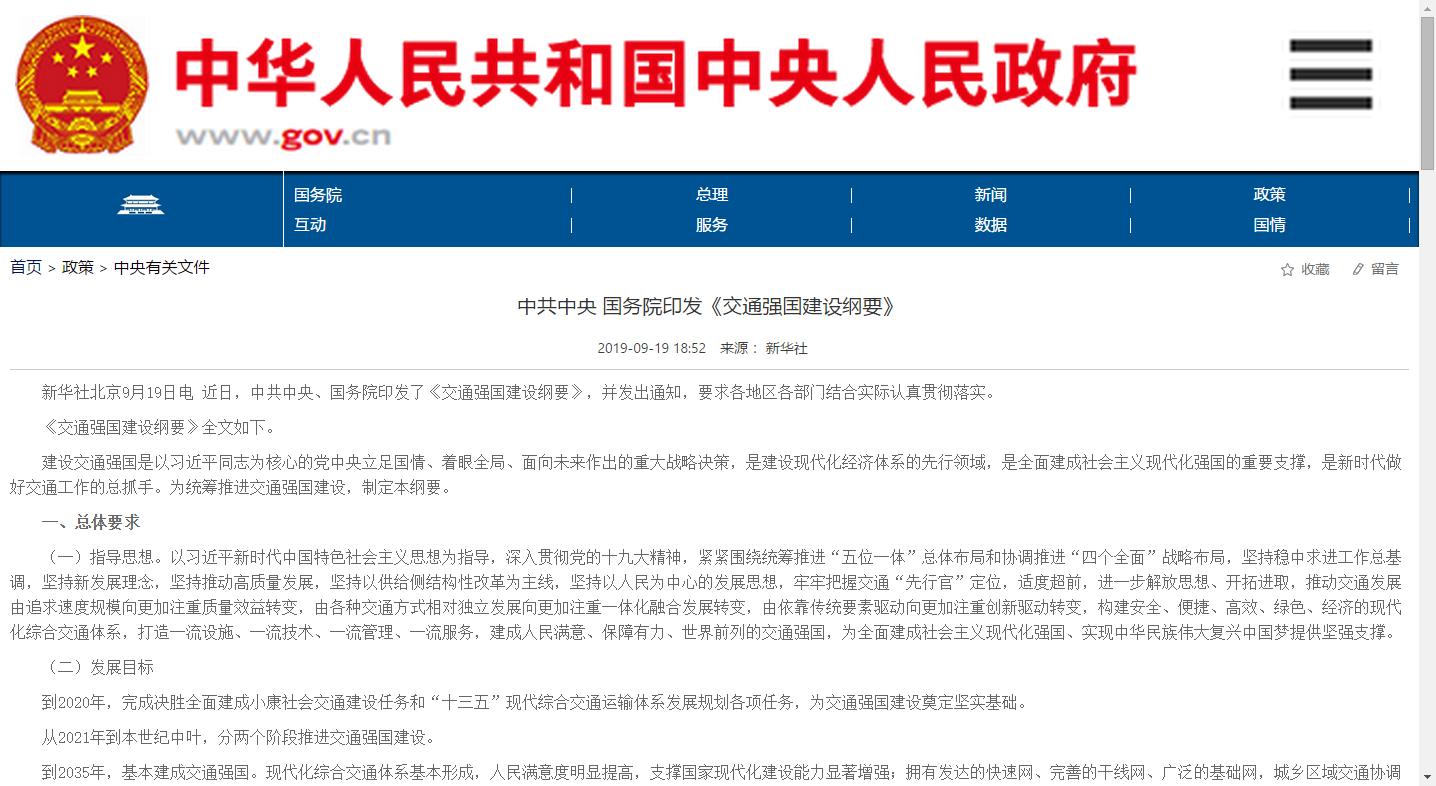 交通强国建设纲要发布哪些物流行业的号角将吹响