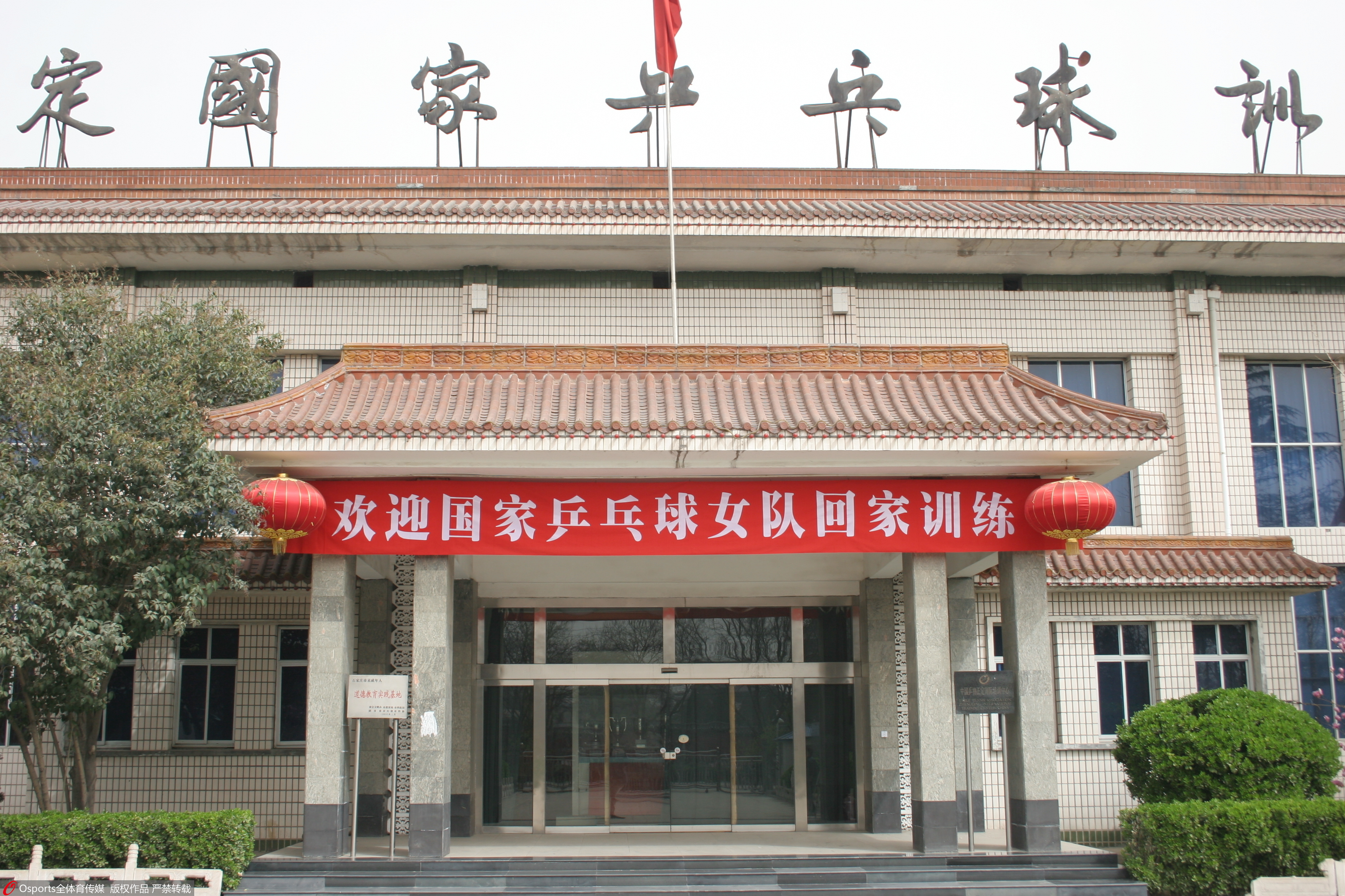 正定乒乓球训练基地建筑年代:1992年占地面积:79920平方米建筑面积
