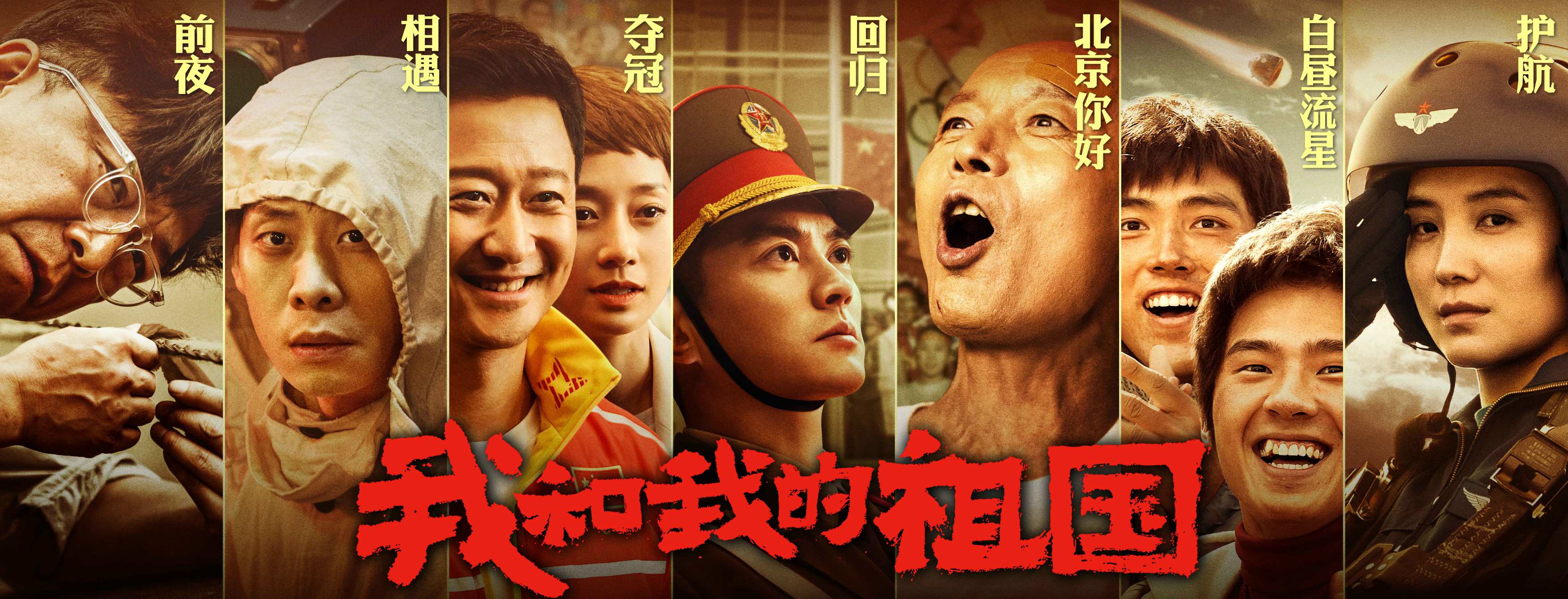 国庆档首日(9月30日)票房6.6亿,《我和我的祖国》拿下2.