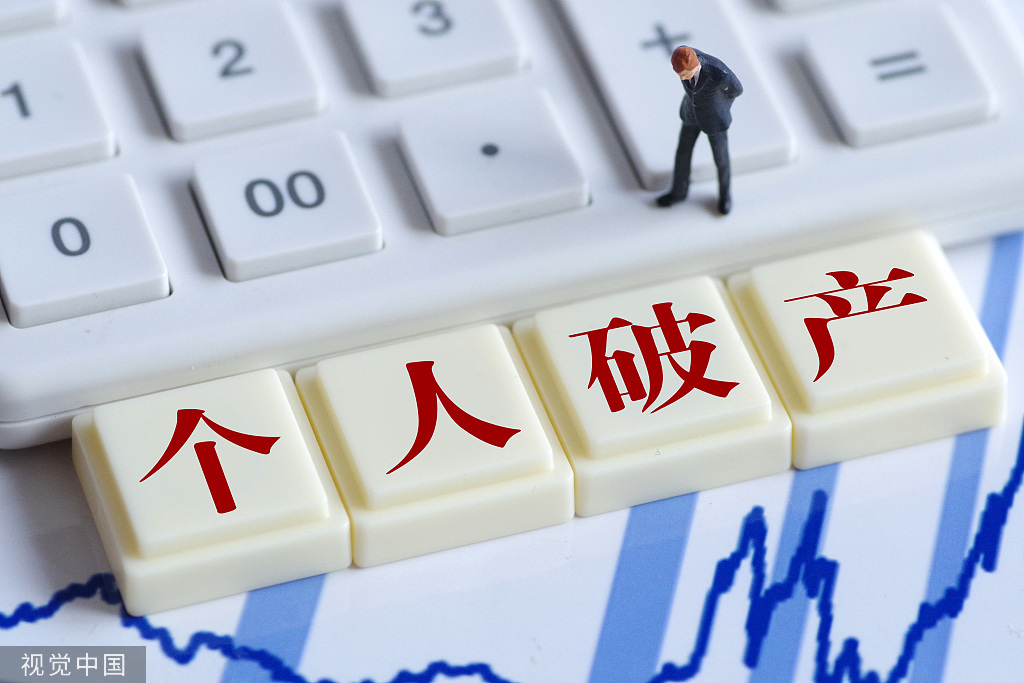 个人破产制度接连"破冰",逃债忧虑下的地方实践